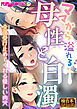ママから溢れる母性と白濁 ～全部受け止めてくれる優しい肉穴～【極合本シリーズ】