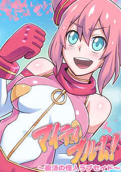 マイティブルーム～復活の怪人ラブセイド～