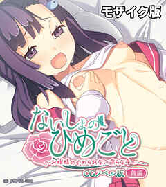 ないしょのひめごと ～お嬢様のやめられない淫らな手～ CGノベル版 モザイク版 前編