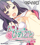 ないしょのひめごと ～お嬢様のやめられない淫らな手～ CGノベル版 モザイク版 前編