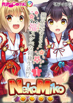 NekoMiko コミカライズ ～猫耳巫女×２と福（ラッキー）スケベな同棲生活！？～ 分冊版(1) モザイク版