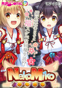 NekoMiko コミカライズ ～猫耳巫女×２と福（ラッキー）スケベな同棲生活！？～ 分冊版(6) モザイク版