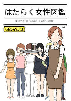 はたらく女性図鑑 vol.1 ～働く女性の一日「ヒルガオ・ヨルガオ」に密着！～ モザイク版