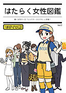 はたらく女性図鑑 vol.2 ～働く女性の一日「ヒルガオ・ヨルガオ」に密着！～ モザイク版