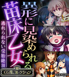 異形に見染められる苗床乙女 ～逃れられない受胎絶頂～【CG集コレクション】