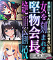 堅物会長、女を刻まれる絶頂愉悦 ～真面目ちゃんほど抜け出せない快感～【CG集コレクション ミニ】