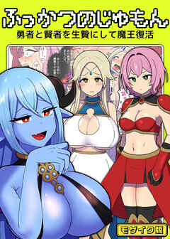 ふっかつのじゅもん 勇者と賢者を生贄にして魔王復活 モザイク版