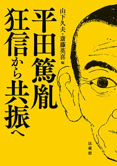 平田篤胤 狂信から共振へ