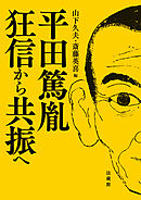 平田篤胤 狂信から共振へ