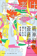 伴走者は落ち着けない  ─精神科医斎藤学と治っても通いたい患者たち─