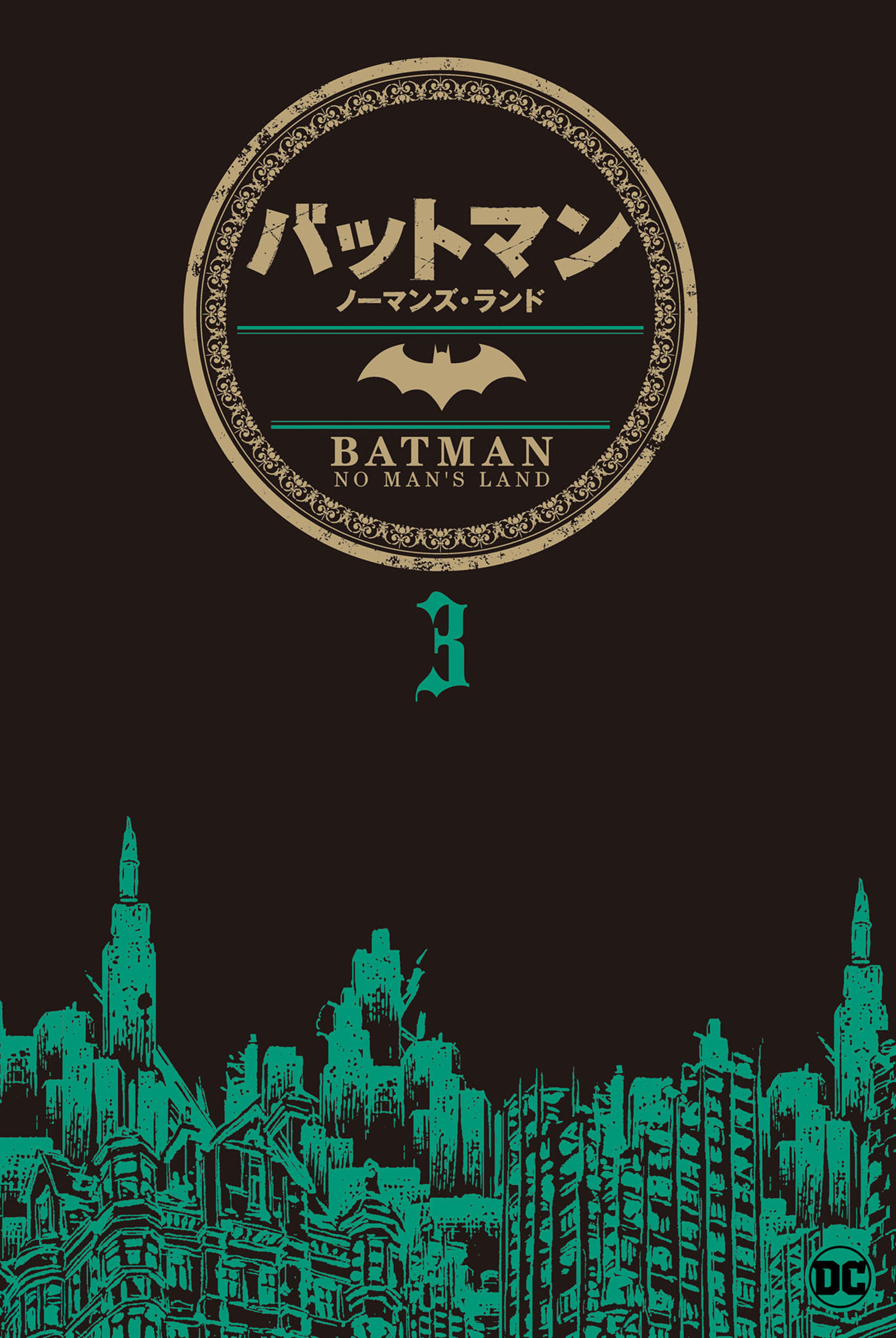 名作 バットマン：ノーマンズ・ランド ジャネット・ハービー - 3 青年漫画
