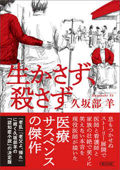 生かさず、殺さず