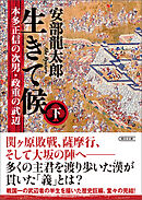 生きて候　本多正信の次男・政重の武辺　下