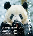 シャンシャンの雪あそび