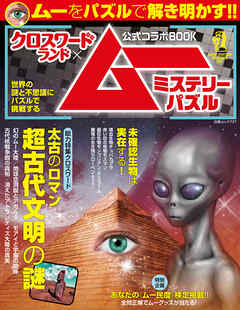 クロスワードランド×ムー公式コラボBOOK ミステリーパズル