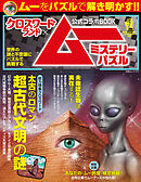 クロスワードランド×ムー公式コラボBOOK ミステリーパズル