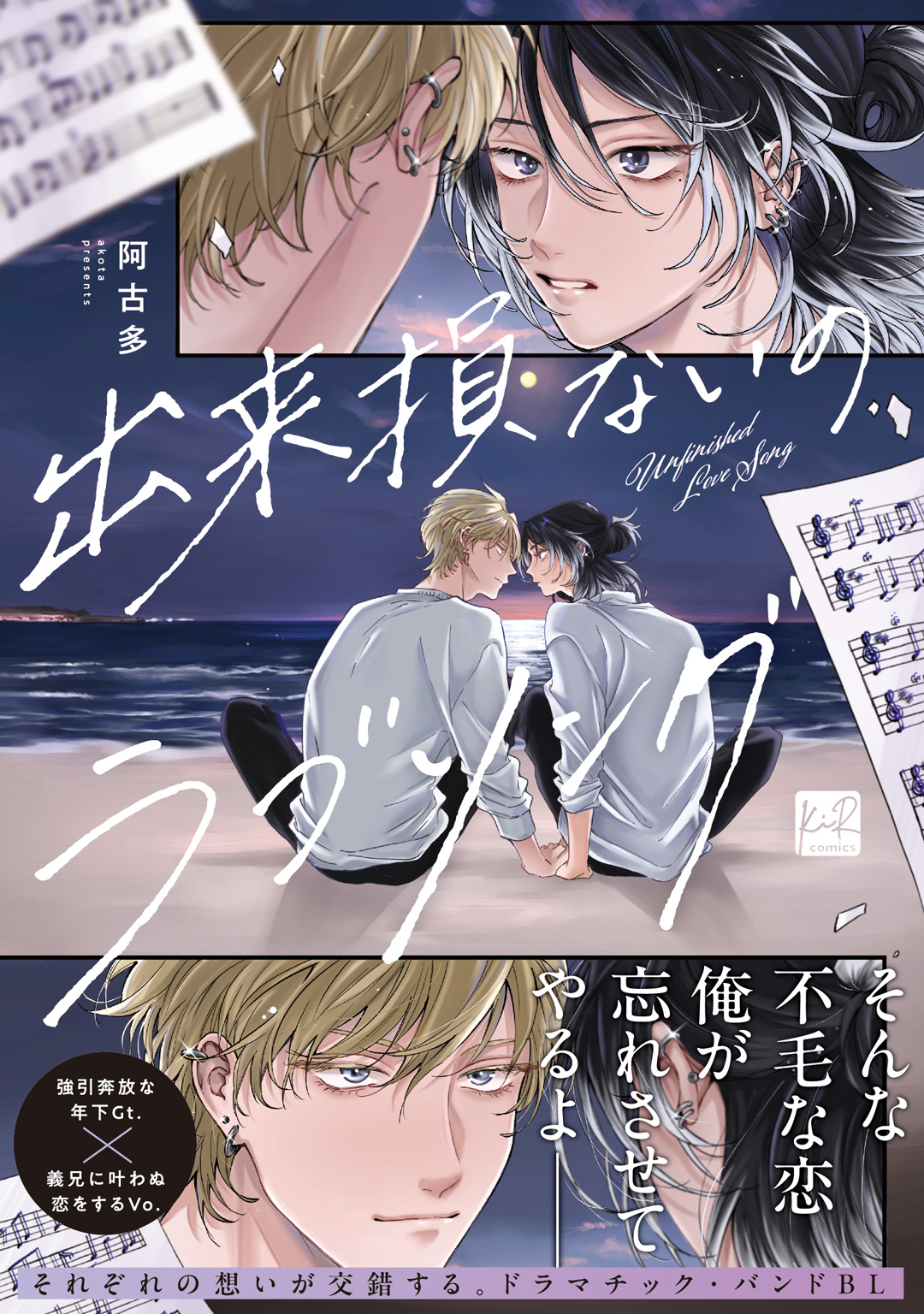 出来損ないのラブソング【単行本版／電子限定描き下ろしマンガ付