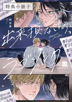 出来損ないのラブソング【特典小冊子】