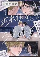 出来損ないのラブソング【特典小冊子】