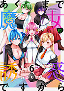 あくまで魔女の誘惑ですから　ストーリアダッシュ連載版　第6話