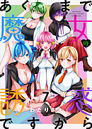 あくまで魔女の誘惑ですから　ストーリアダッシュ連載版　第7話