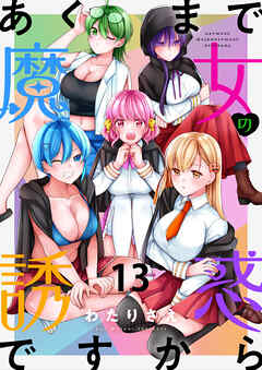 あくまで魔女の誘惑ですから　ストーリアダッシュ連載版　第13話