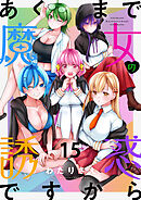 あくまで魔女の誘惑ですから　ストーリアダッシュ連載版　第15話