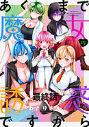 あくまで魔女の誘惑ですから　ストーリアダッシュ連載版　最終話