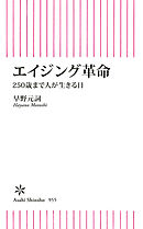 エイジング革命　250歳まで人が生きる日