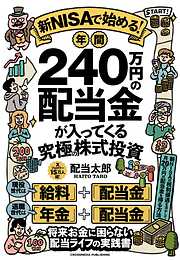 新NISAで始める！年間240万円の配当金が入ってくる究極の株式投資