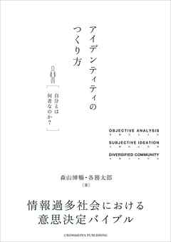 アイデンティティのつくり方