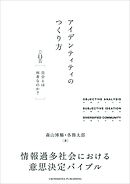 アイデンティティのつくり方
