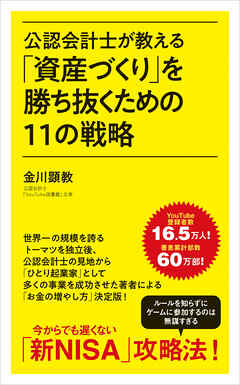 公認会計士が教える「資産づくり」を勝ち抜くための１１の戦略