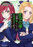 悪役令嬢はもう全部が嫌になったので、記憶喪失のふりをすることにした2