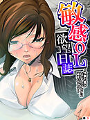 敏感ＯＬ欲望日誌 ～仕事の筈がいたずらプレイにはまっちゃう～　【単話】　第３話