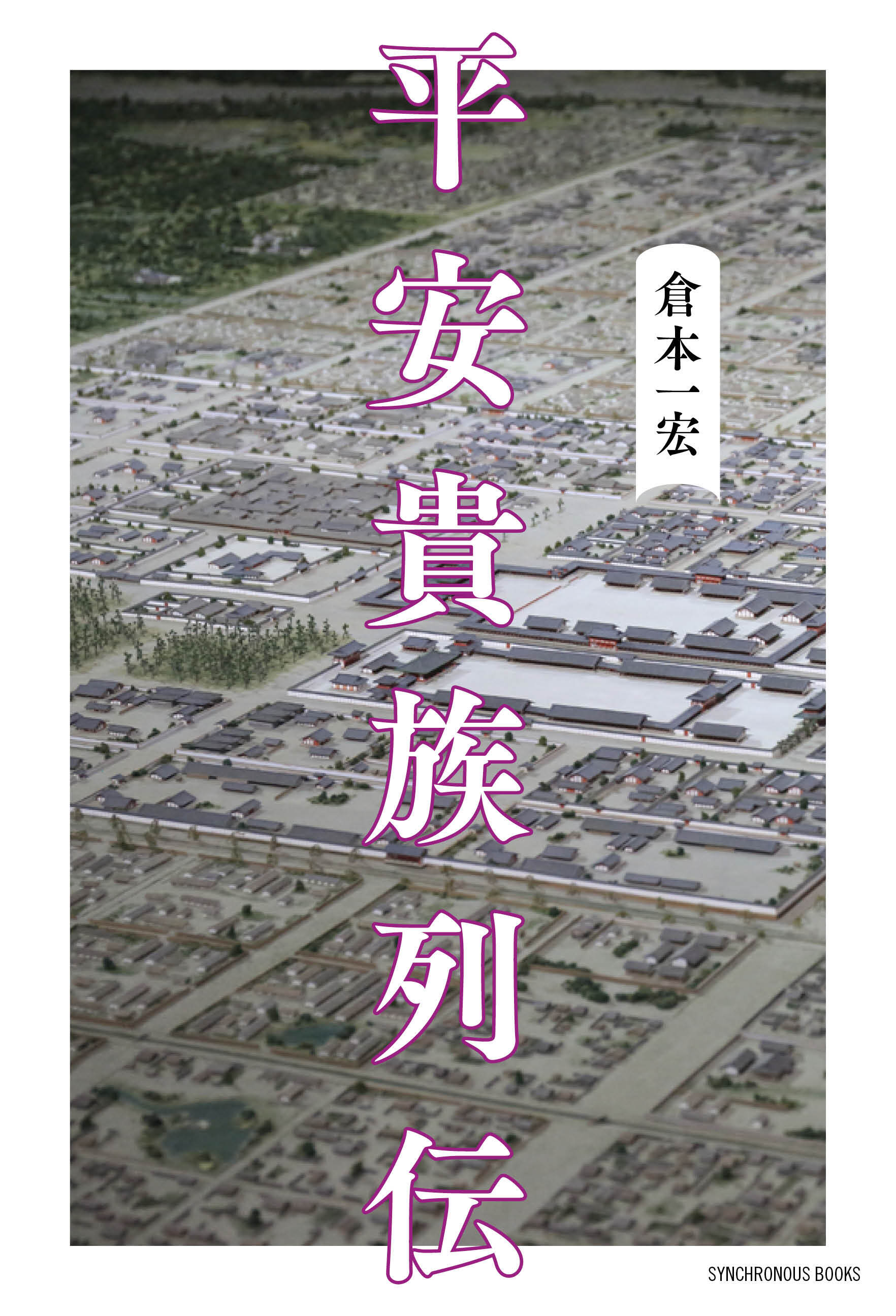 平安貴族列伝 - 倉本一宏 - ビジネス・実用書・無料試し読みなら、電子 