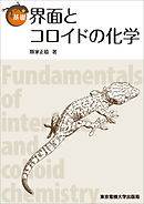 基礎　界面とコロイドの化学