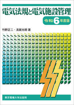 電気法規と電気施設管理　令和6年度版