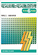 電気法規と電気施設管理　令和6年度版