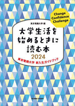 大学生活を始めるときに読む本　2024