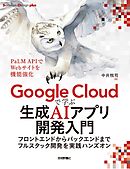 Google Cloudで学ぶ生成AIアプリ開発入門 ――フロントエンドからバックエンドまでフルスタック開発を実践ハンズオン