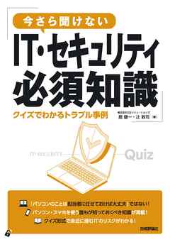 今さら聞けないIT・セキュリティ必須知識　クイズでわかるトラブル事例