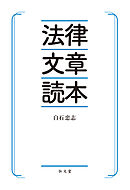 法律文章読本