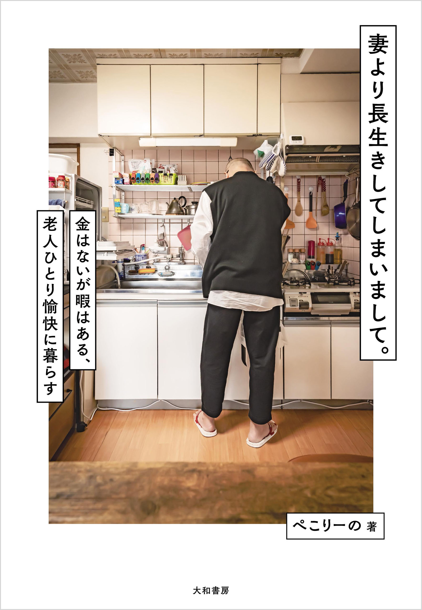 妻より長生きしてしまいまして。～金はないが暇はある、老人ひとり愉快に暮らす - ぺこりーの -  ビジネス・実用書・無料試し読みなら、電子書籍・コミックストア ブックライブ