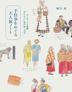 手仕事をめぐる大人旅ノート～ヨーロッパ3週間、あたらしい旅の楽しみ方
