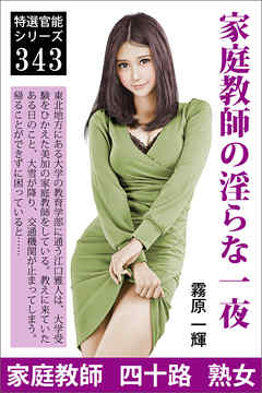 家庭教師の淫らな一夜