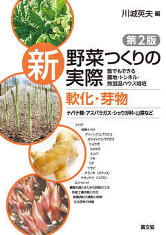 新　野菜つくりの実際　第2版　軟化・芽物　ナバナ類・アスパラガス・ショウガ科・山菜など