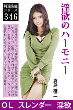 淫欲のハーモニー