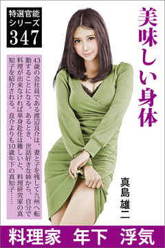 美味しい身体