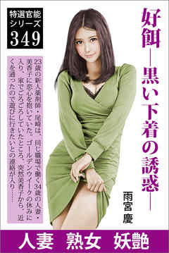 好餌―黒い下着の誘惑―